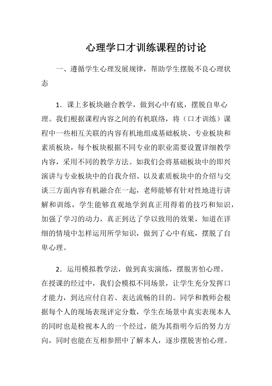 心理学口才训练课程的讨论.docx_第1页