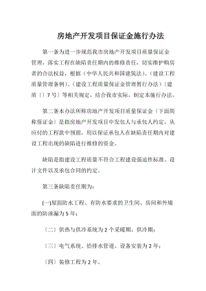 房地产开发项目保证金施行办法.docx