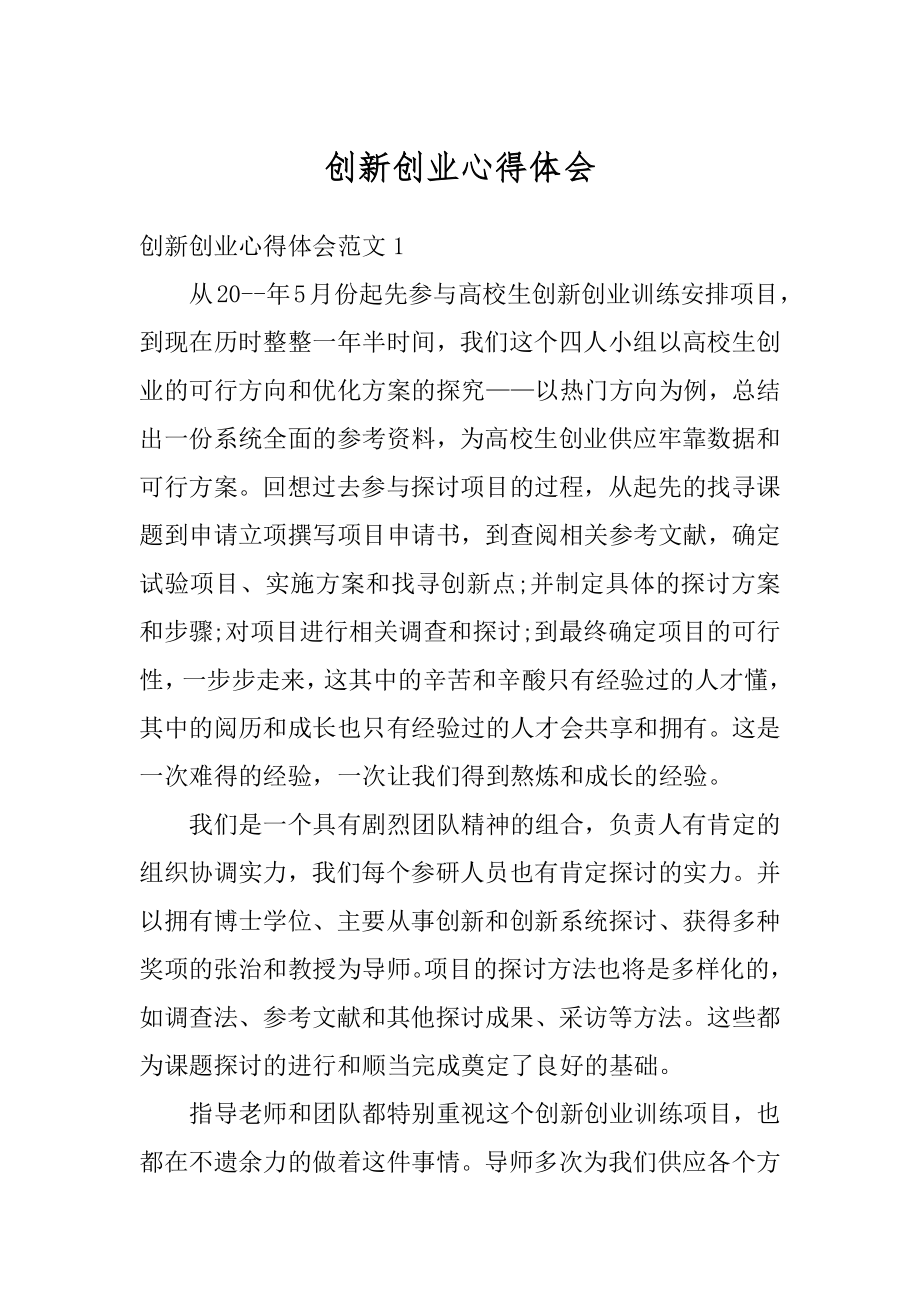 创新创业心得体会精品.docx_第1页