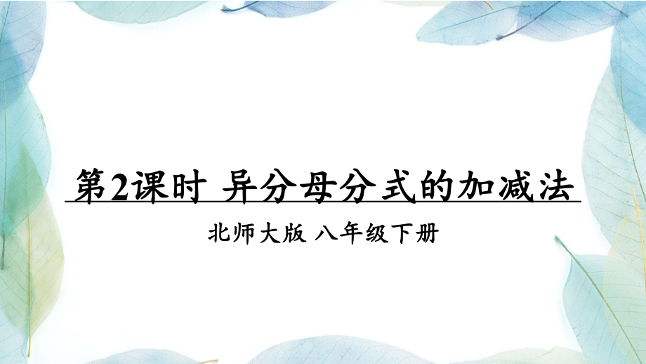 北师大八年级数学下册第2课时-异分母分式的加减法ppt课件.ppt_第1页