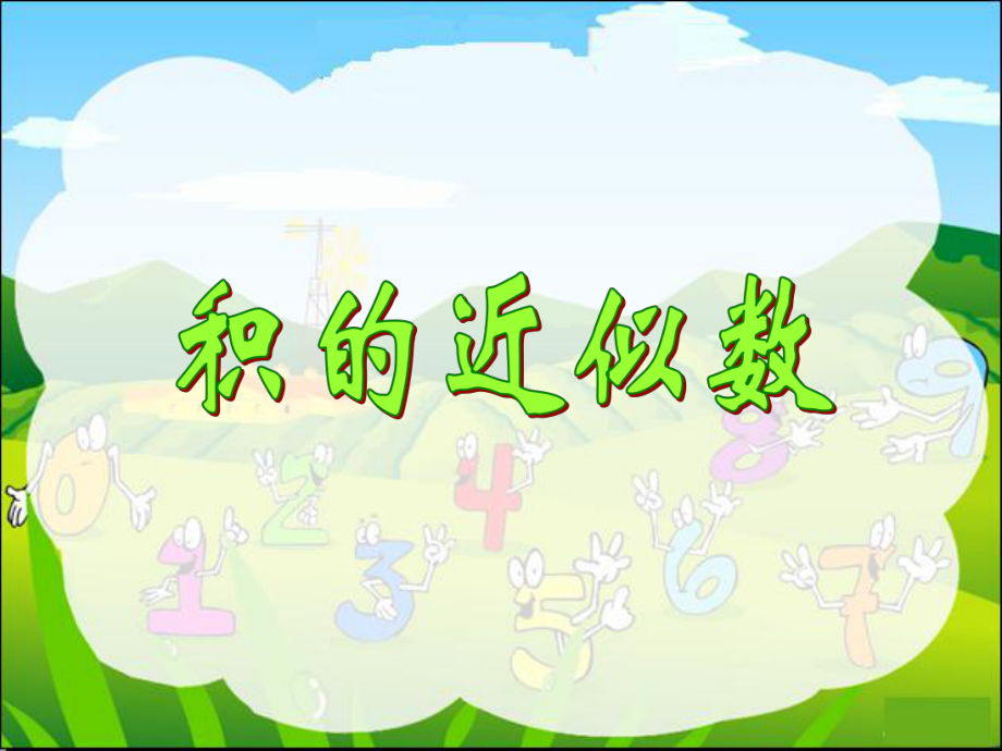 积的近似数2.ppt_第1页