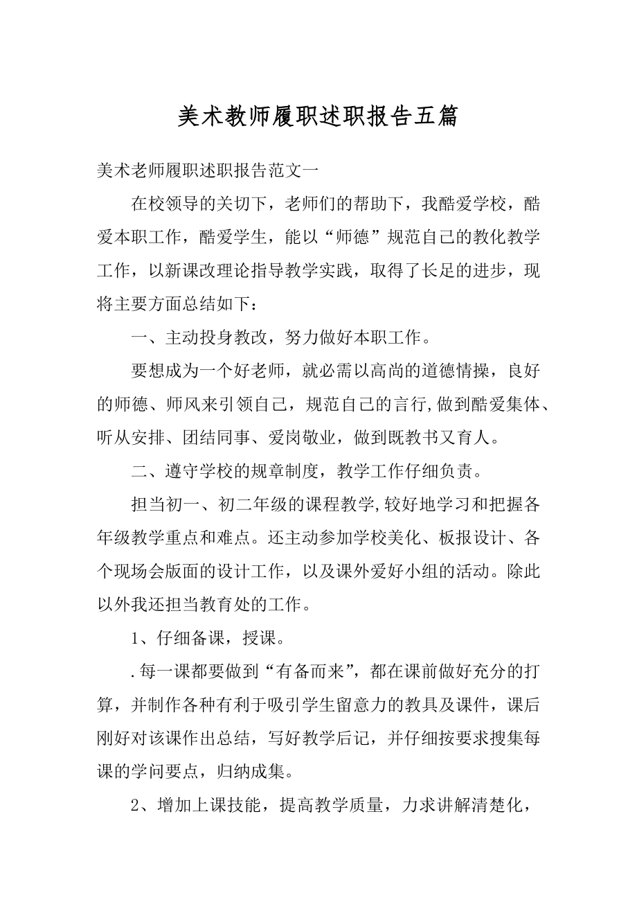 美术教师履职述职报告五篇范文.docx_第1页