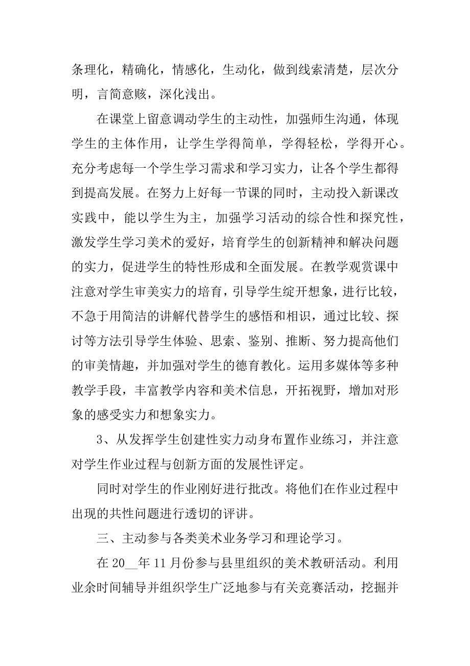 美术教师履职述职报告五篇范文.docx_第2页