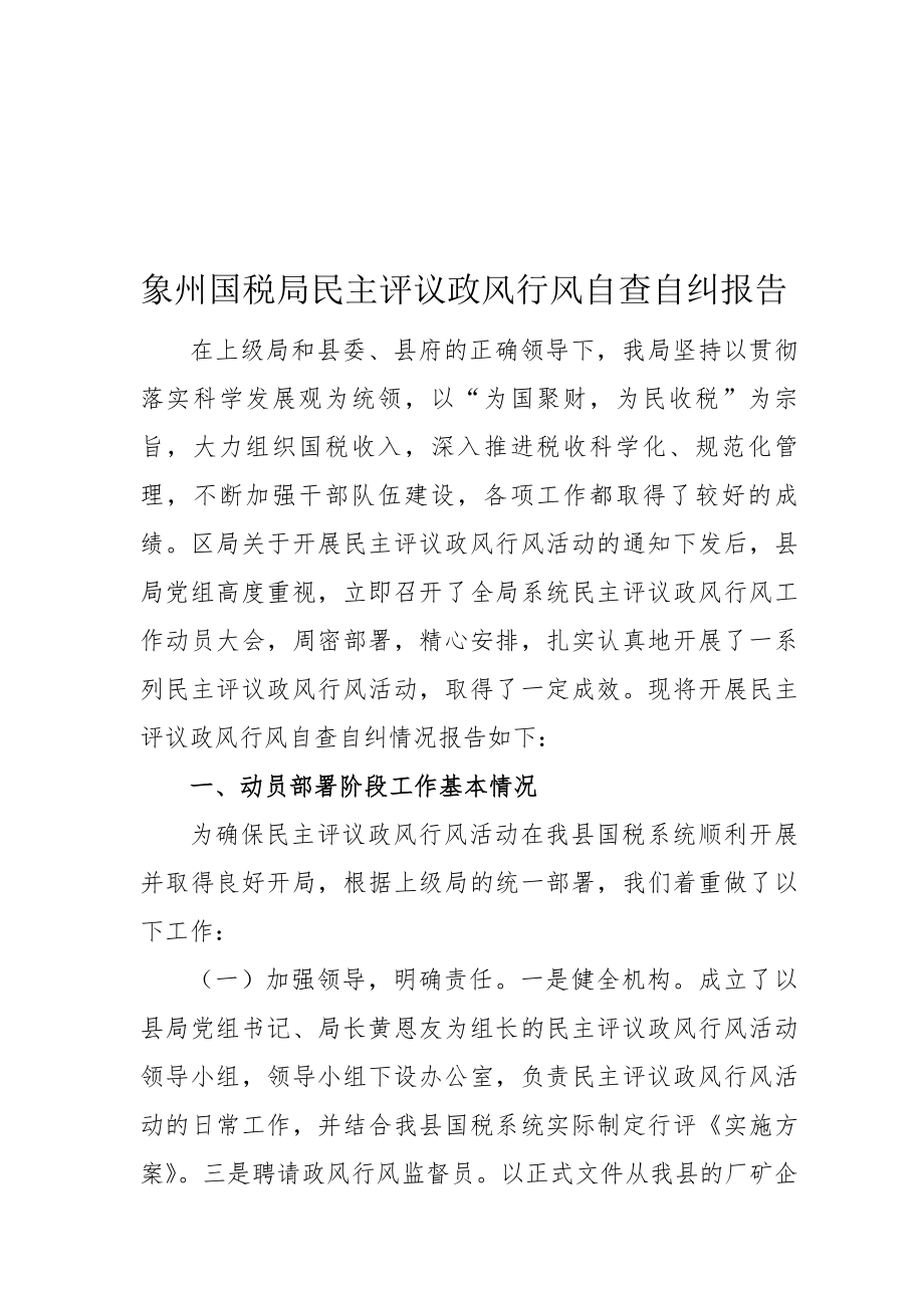 某国税局民主评议政风行风自查自纠报告.docx_第1页