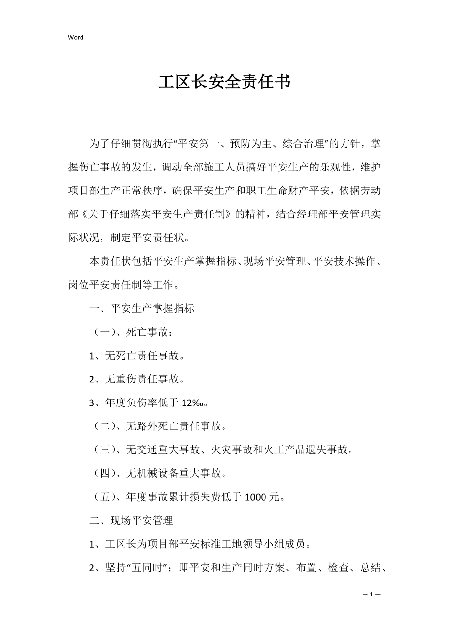 工区长安全责任书_1.docx_第1页