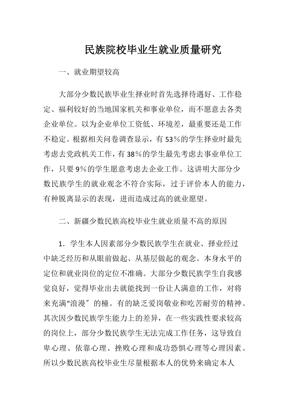 民族院校毕业生就业质量研究-精品文档.docx_第1页