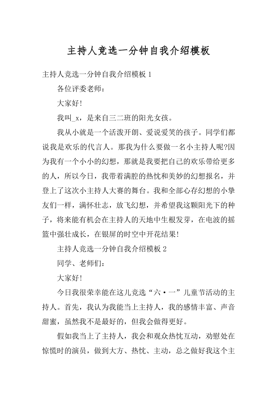 主持人竞选一分钟自我介绍模板优质.docx_第1页