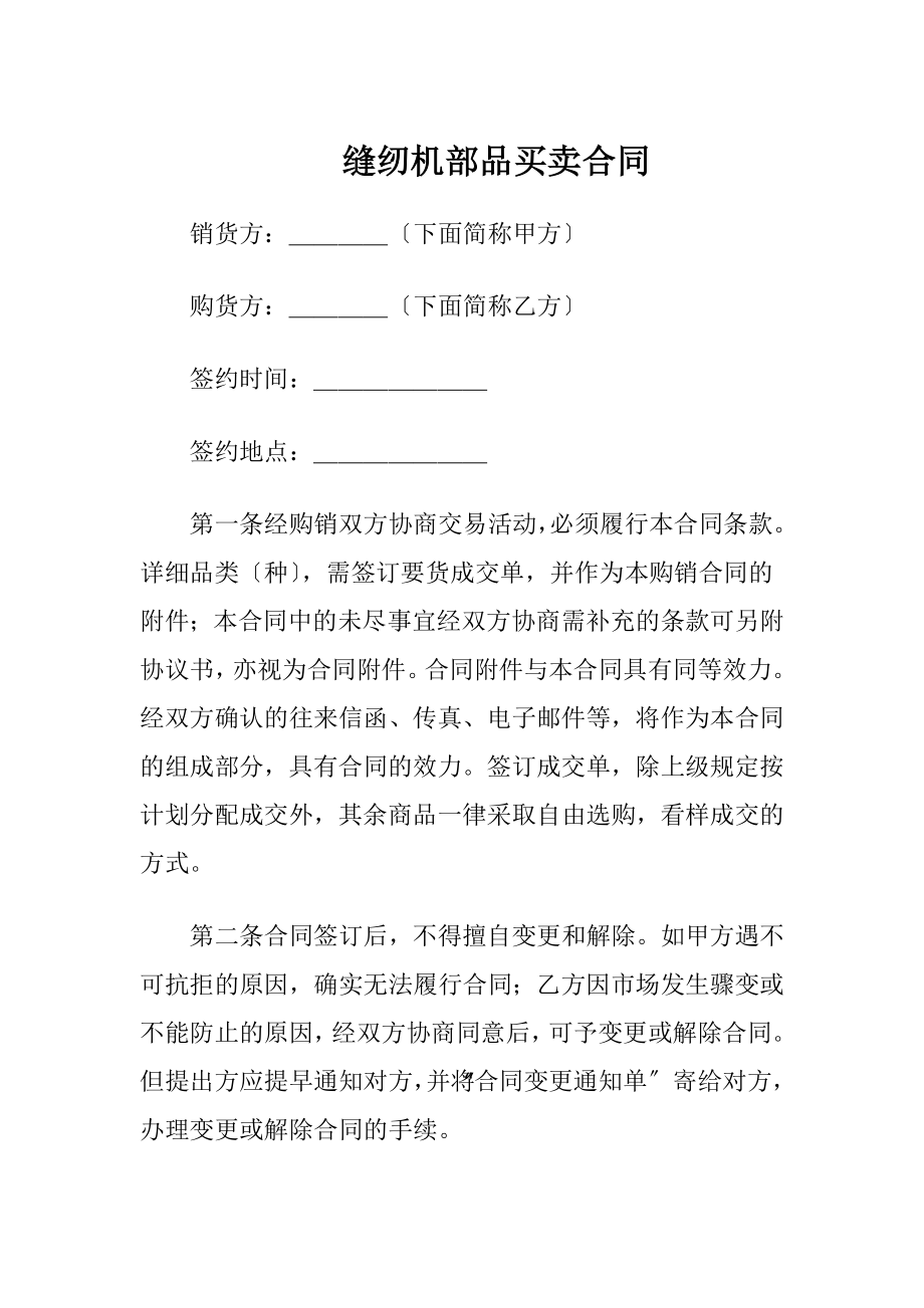 缝纫机部品买卖合同（精品）.docx_第1页