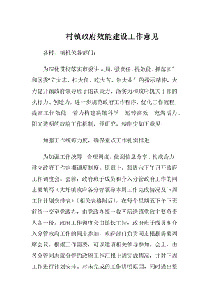 村镇政府效能建设工作意见.docx