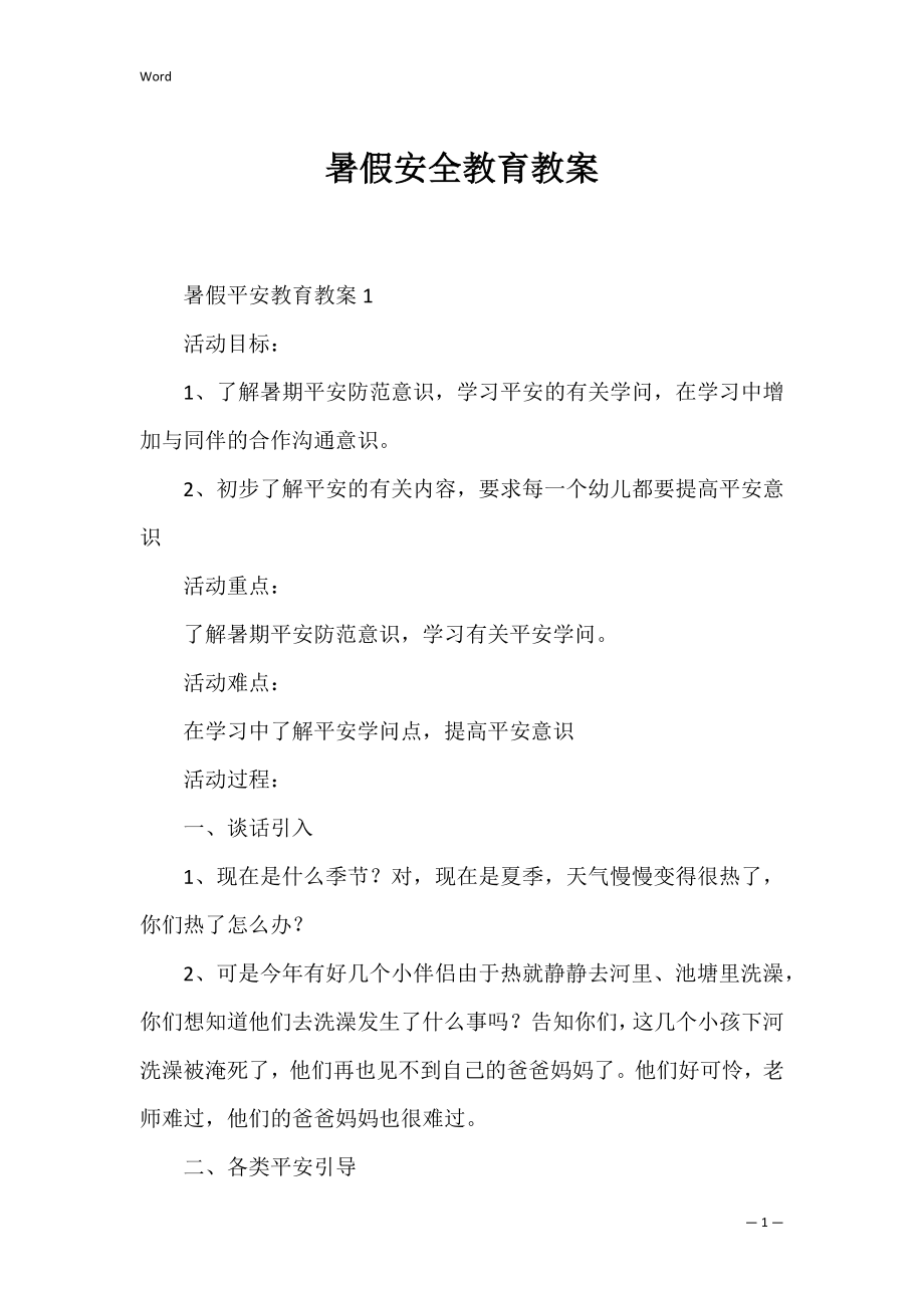 暑假安全教育教案_1.docx_第1页