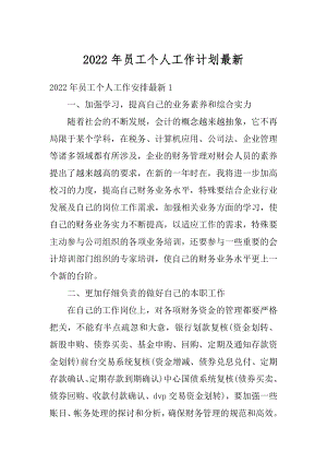 2022年员工个人工作计划最新优质.docx