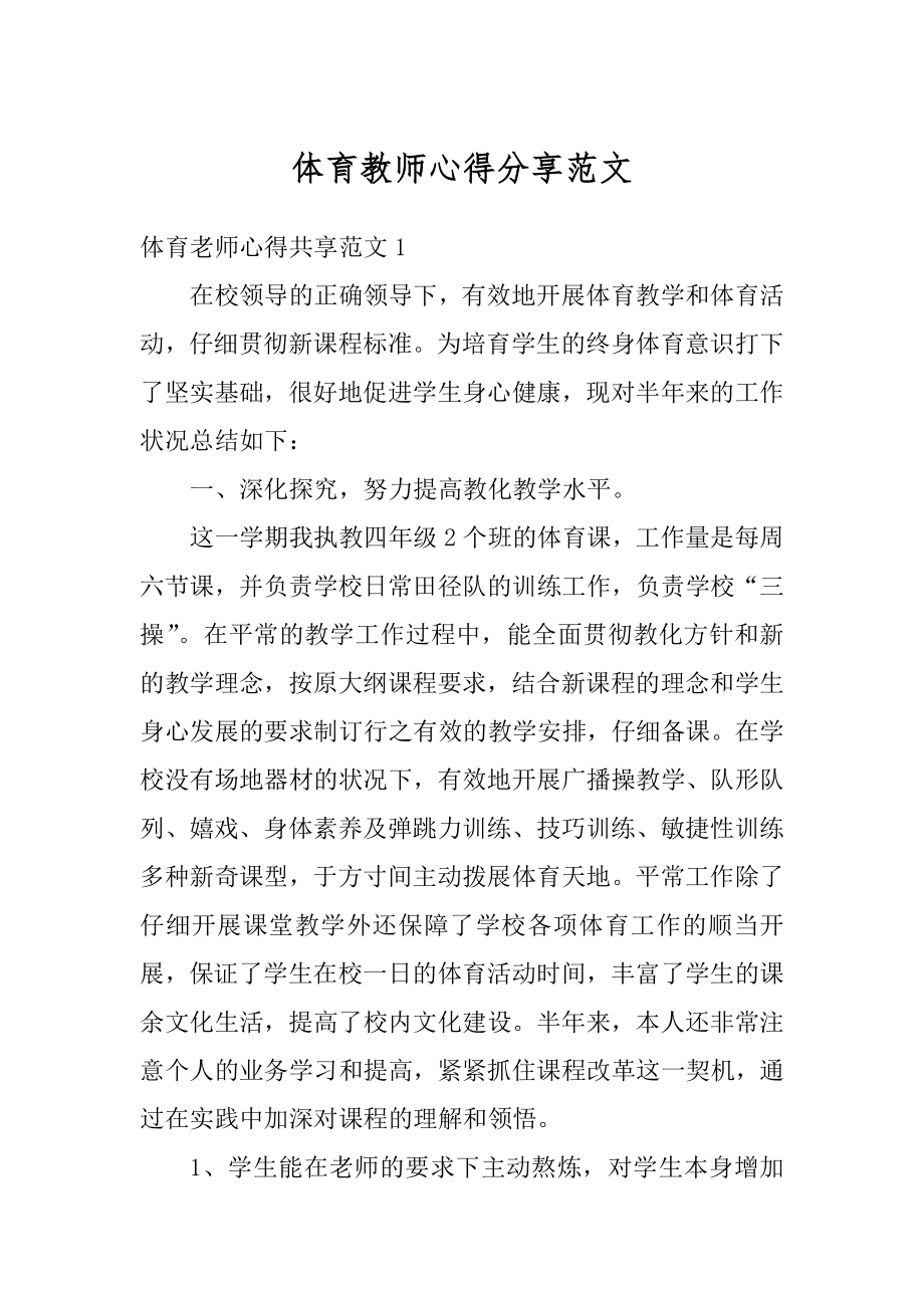 体育教师心得分享范文范本.docx_第1页