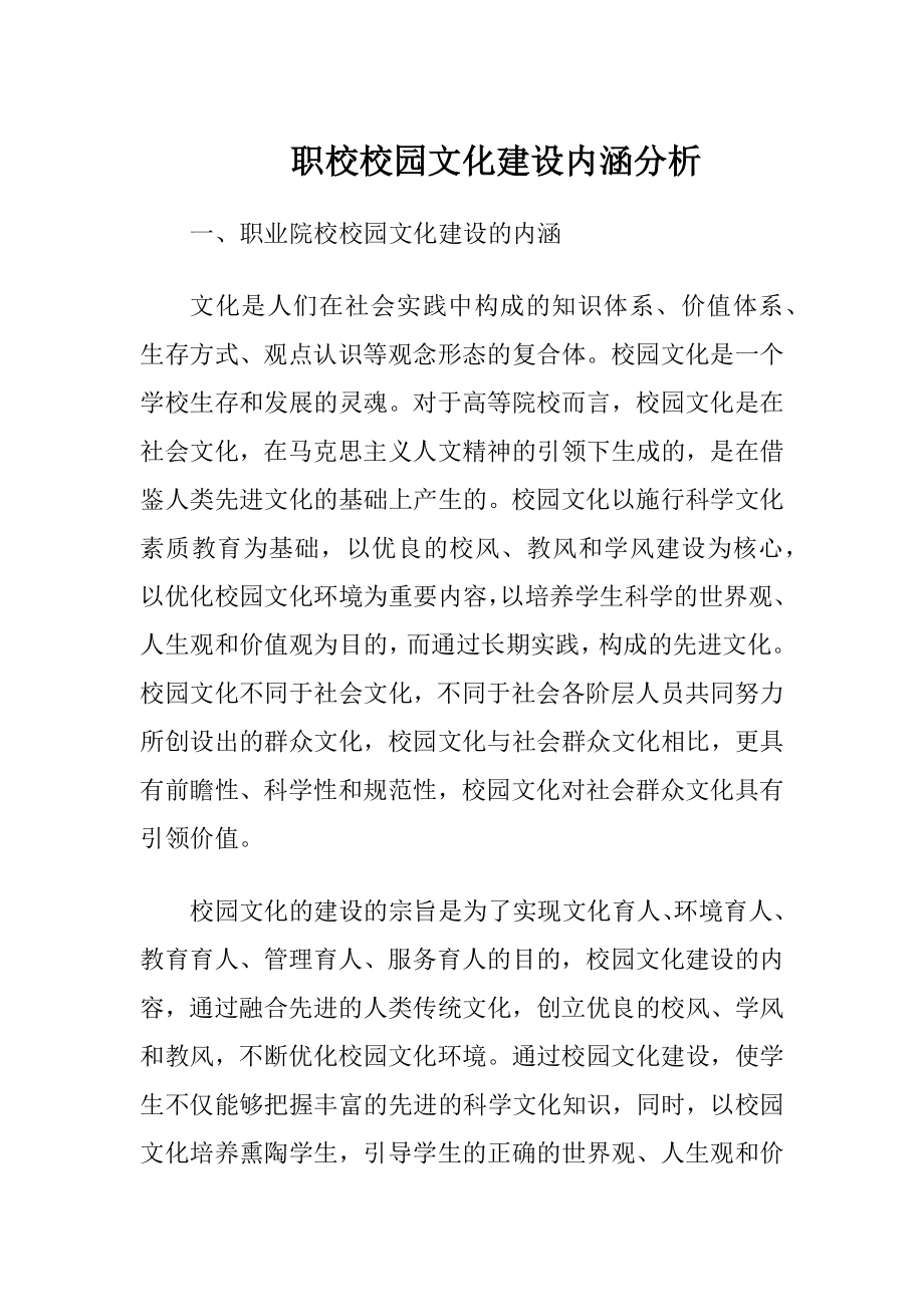 职校校园文化建设内涵分析（精品）.docx_第1页