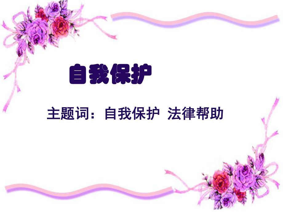 《自我保护》课件3.ppt_第1页