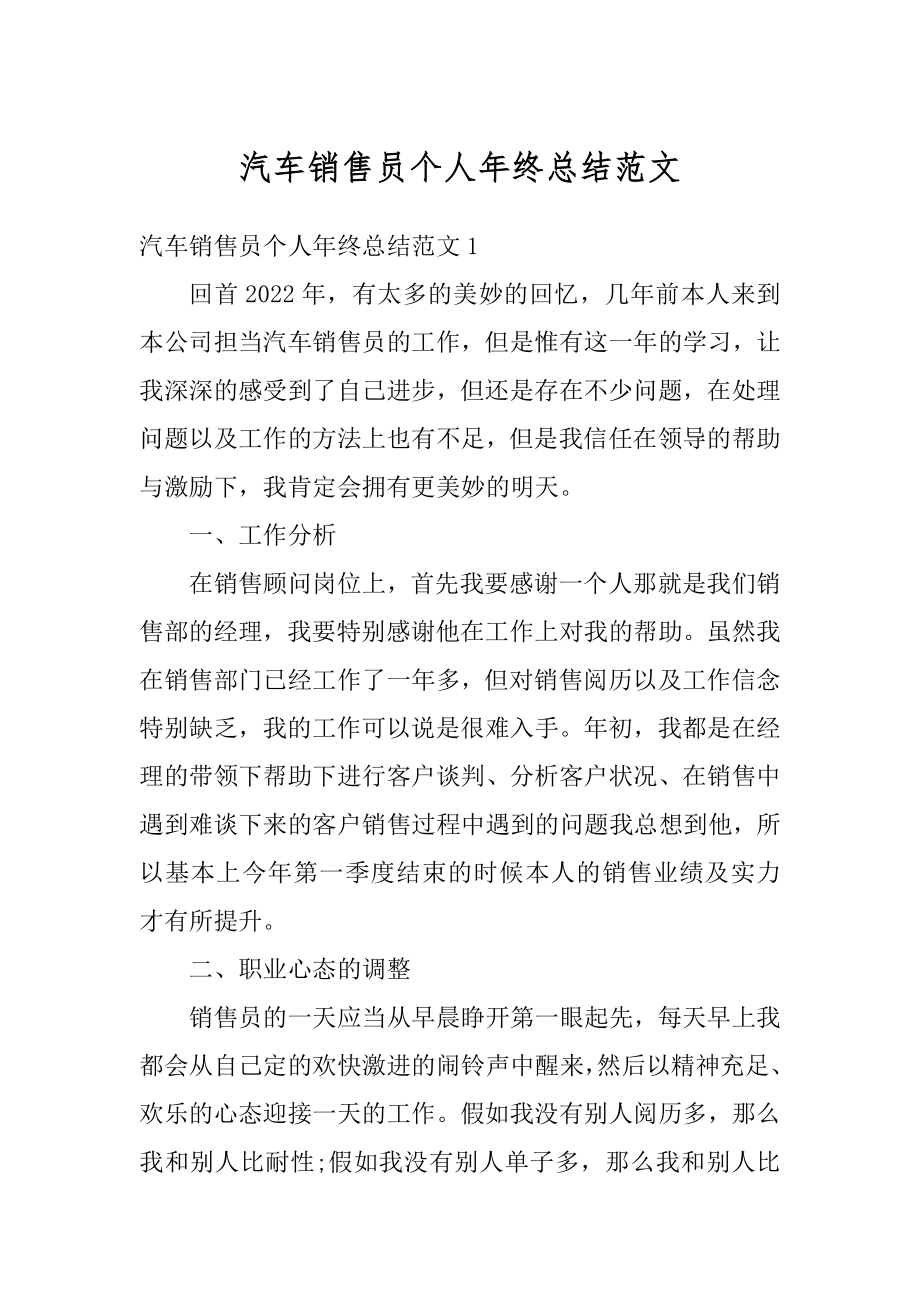 汽车销售员个人年终总结范文例文.docx_第1页