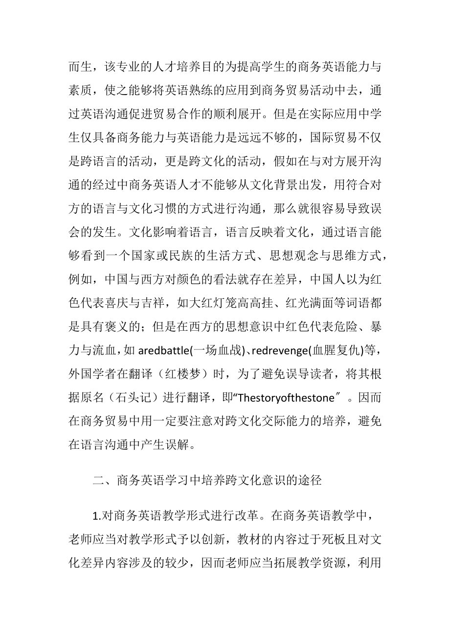 跨文化交际在商务英语中的运用（精品）.docx_第2页