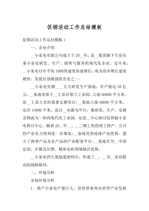 促销活动工作总结模板汇总.docx