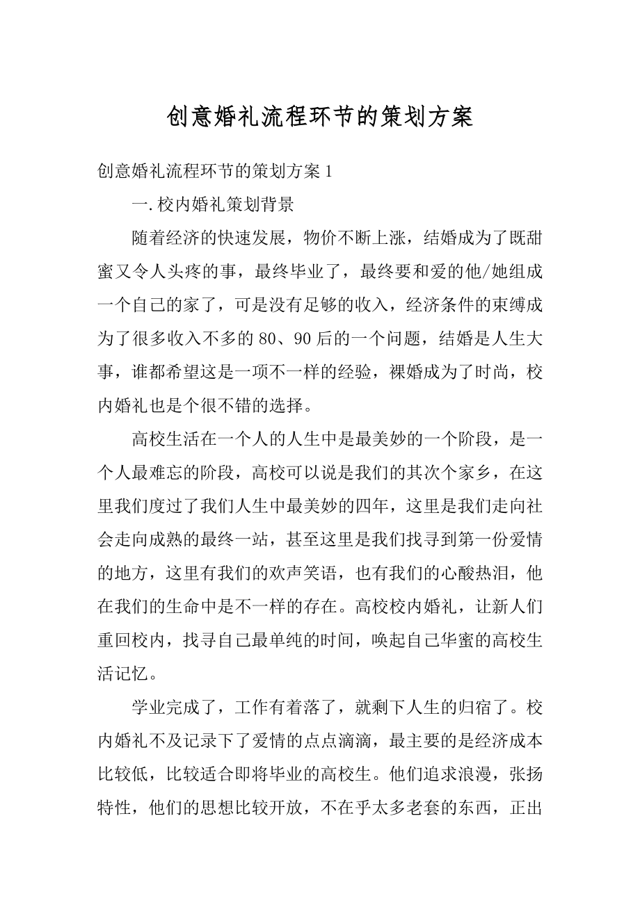 创意婚礼流程环节的策划方案汇编.docx_第1页