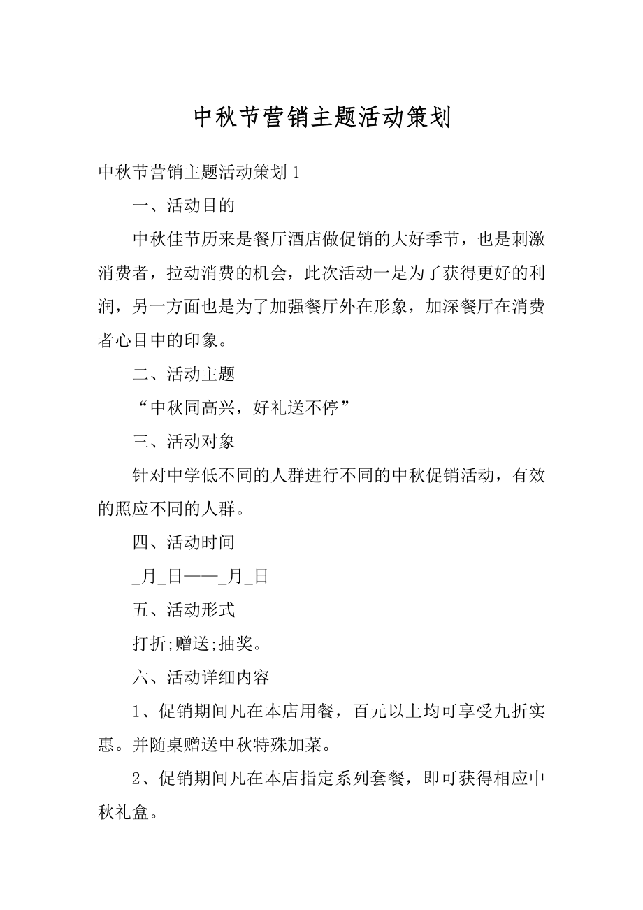 中秋节营销主题活动策划范例.docx_第1页