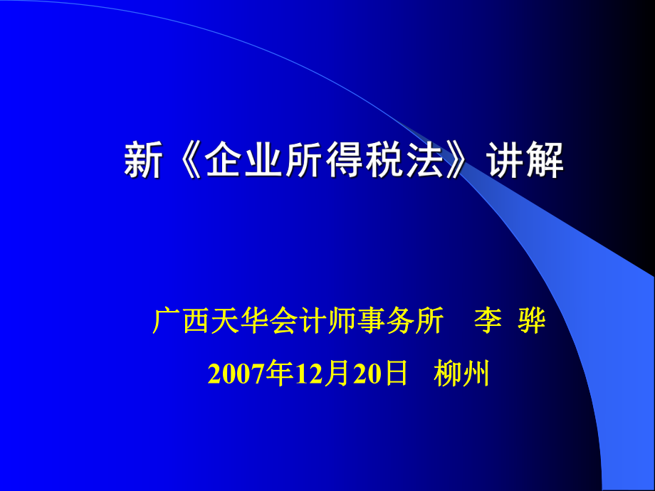 新《企业所得税法》知识讲解.pptx_第1页