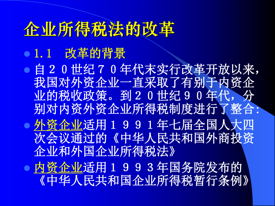 新《企业所得税法》知识讲解.pptx_第2页