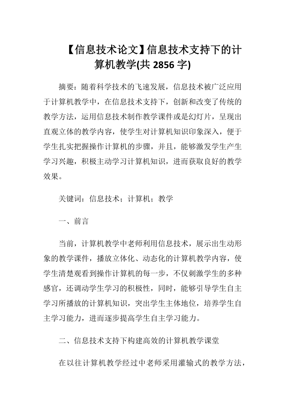 【信息技术论文】信息技术支持下的计算机教学(共2856字).docx_第1页