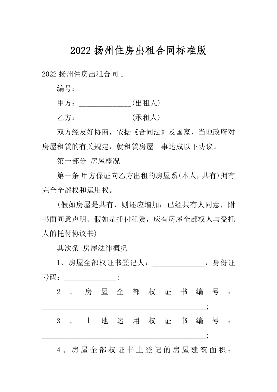 2022扬州住房出租合同标准版范文.docx_第1页