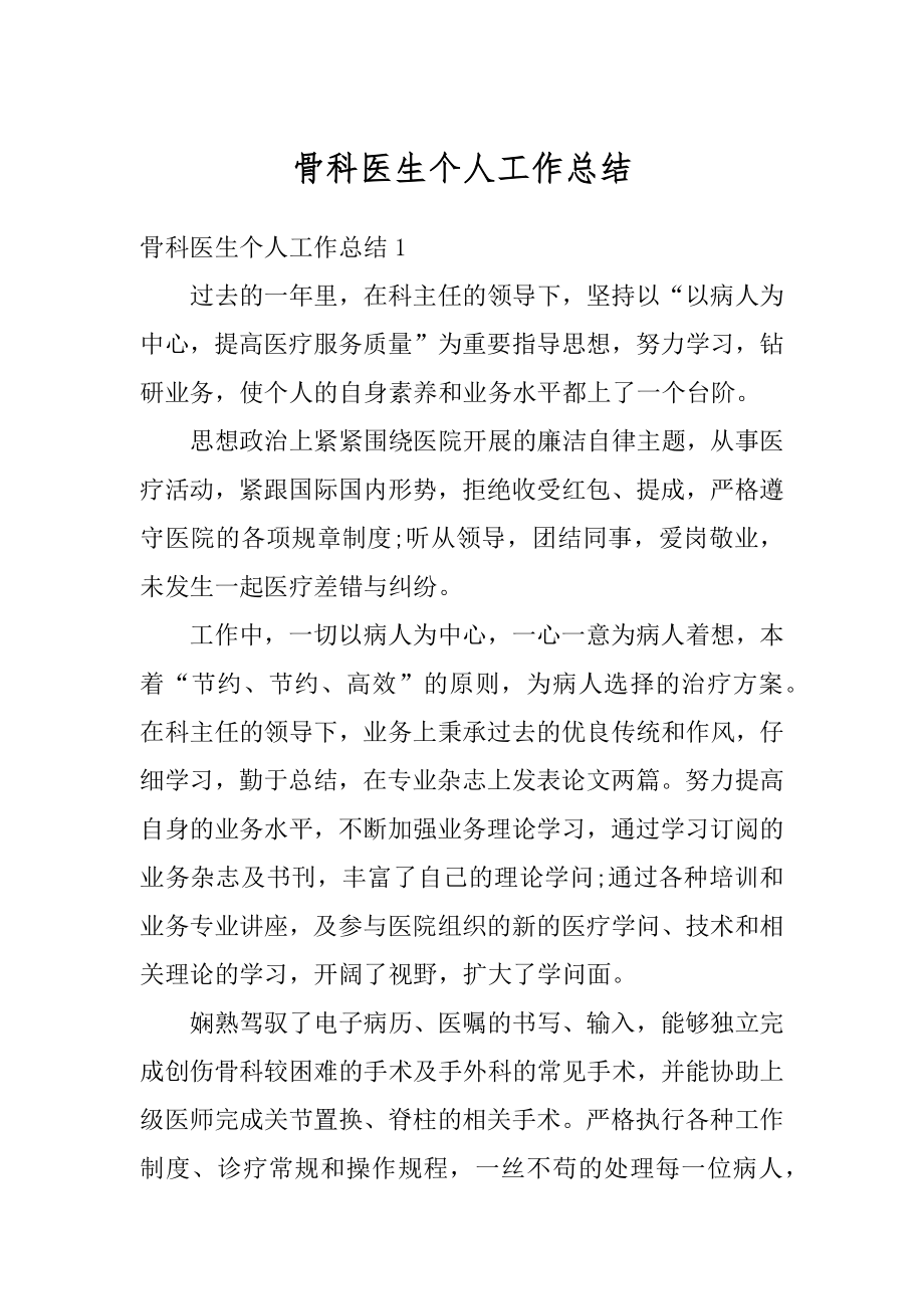 骨科医生个人工作总结例文.docx_第1页