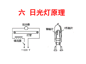 日光灯原理-人教版ppt课件.ppt