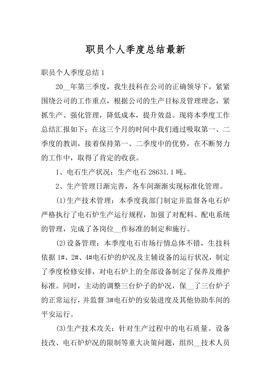 职员个人季度总结最新.docx_第1页