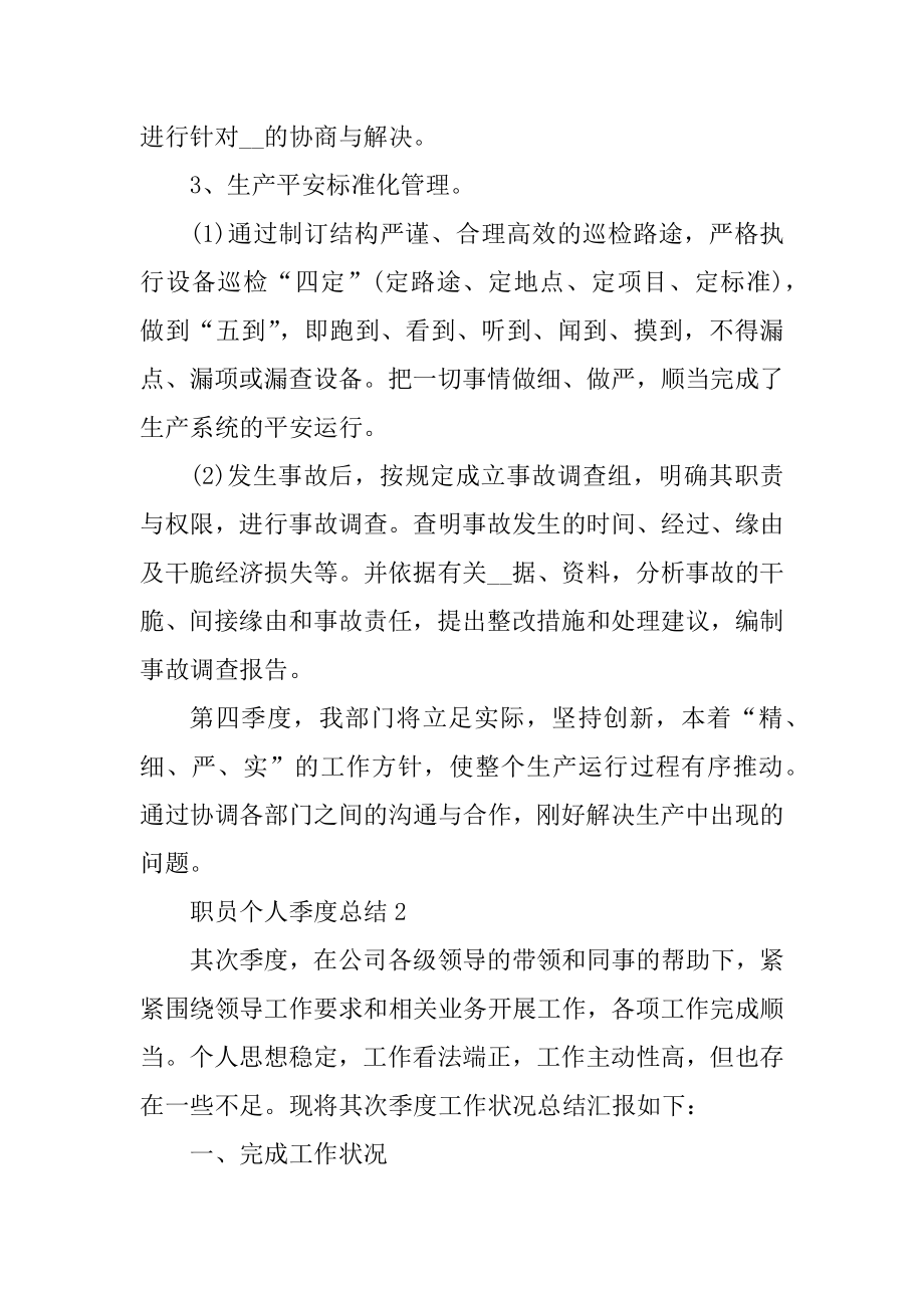 职员个人季度总结最新.docx_第2页