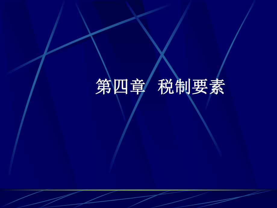 企业税制的基本要素.pptx_第1页