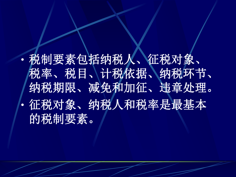 企业税制的基本要素.pptx_第2页