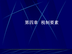 企业税制的基本要素.pptx