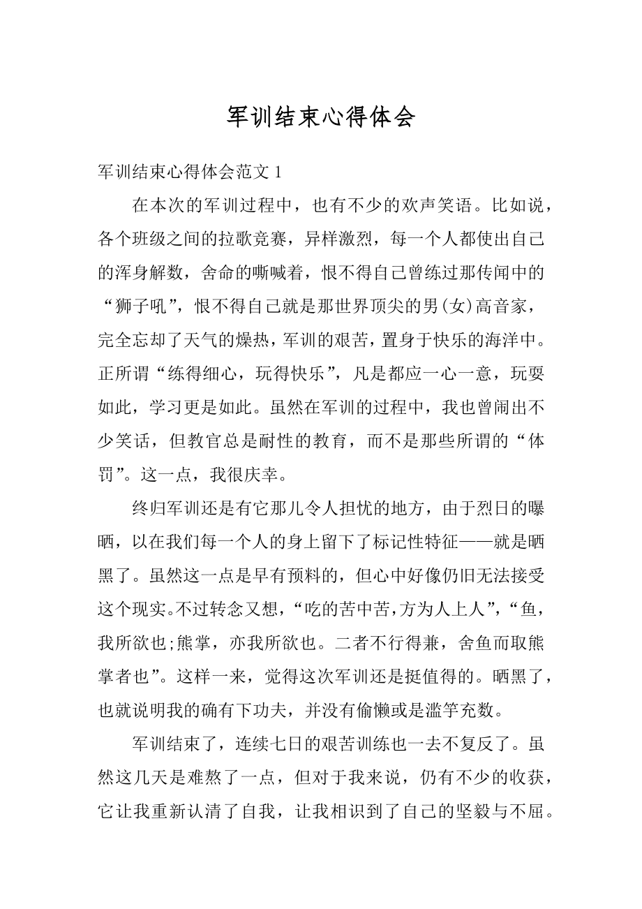 军训结束心得体会精选.docx_第1页