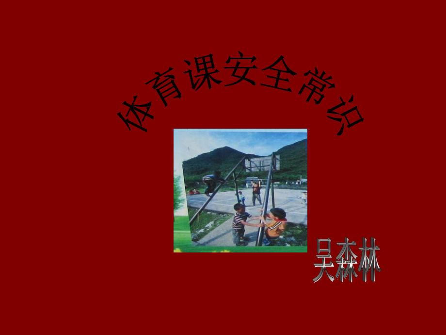 体育课安全常识.ppt_第1页