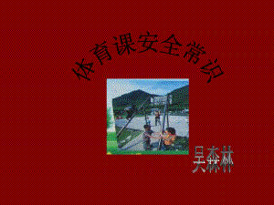 体育课安全常识.ppt