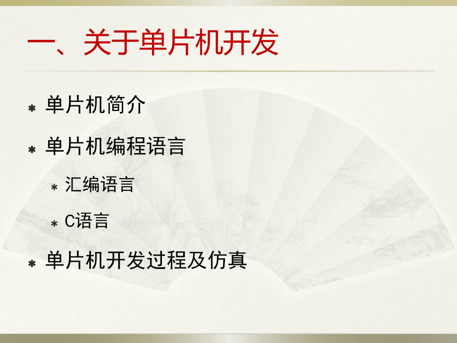 单片机软件开发工具介绍ppt课件.ppt_第2页