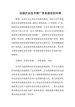 加强农业技术推广体系建设的对策（精品）.docx