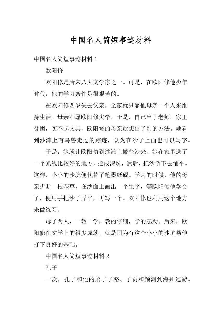 中国名人简短事迹材料精选.docx_第1页