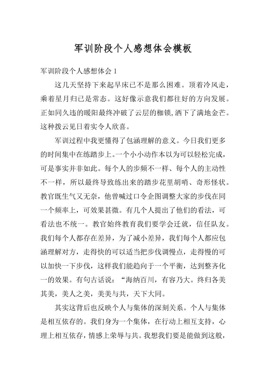 军训阶段个人感想体会模板优质.docx_第1页