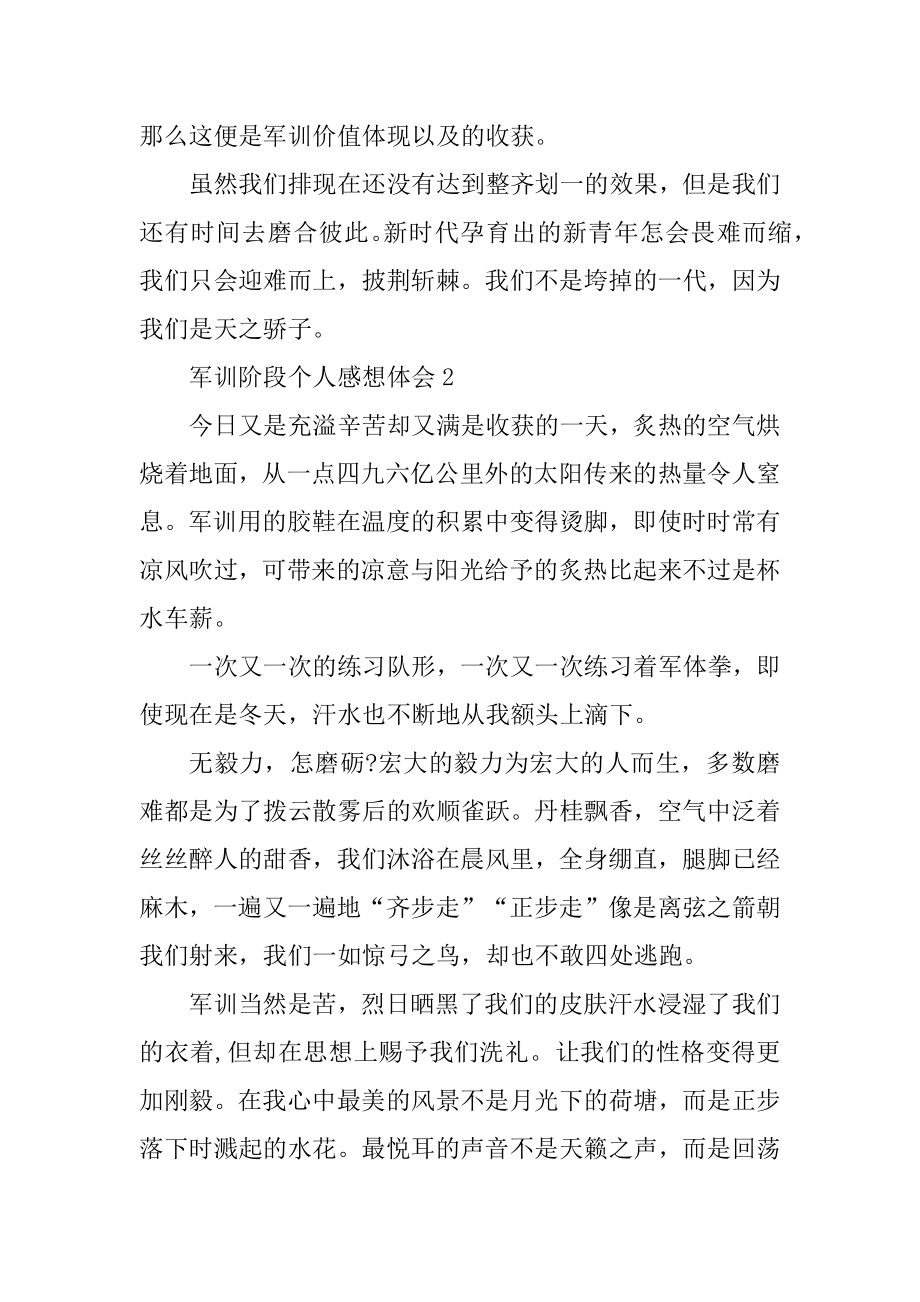 军训阶段个人感想体会模板优质.docx_第2页