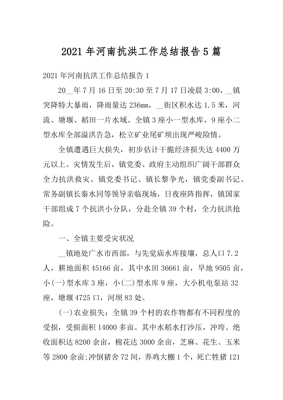 2021年河南抗洪工作总结报告5篇汇编.docx_第1页