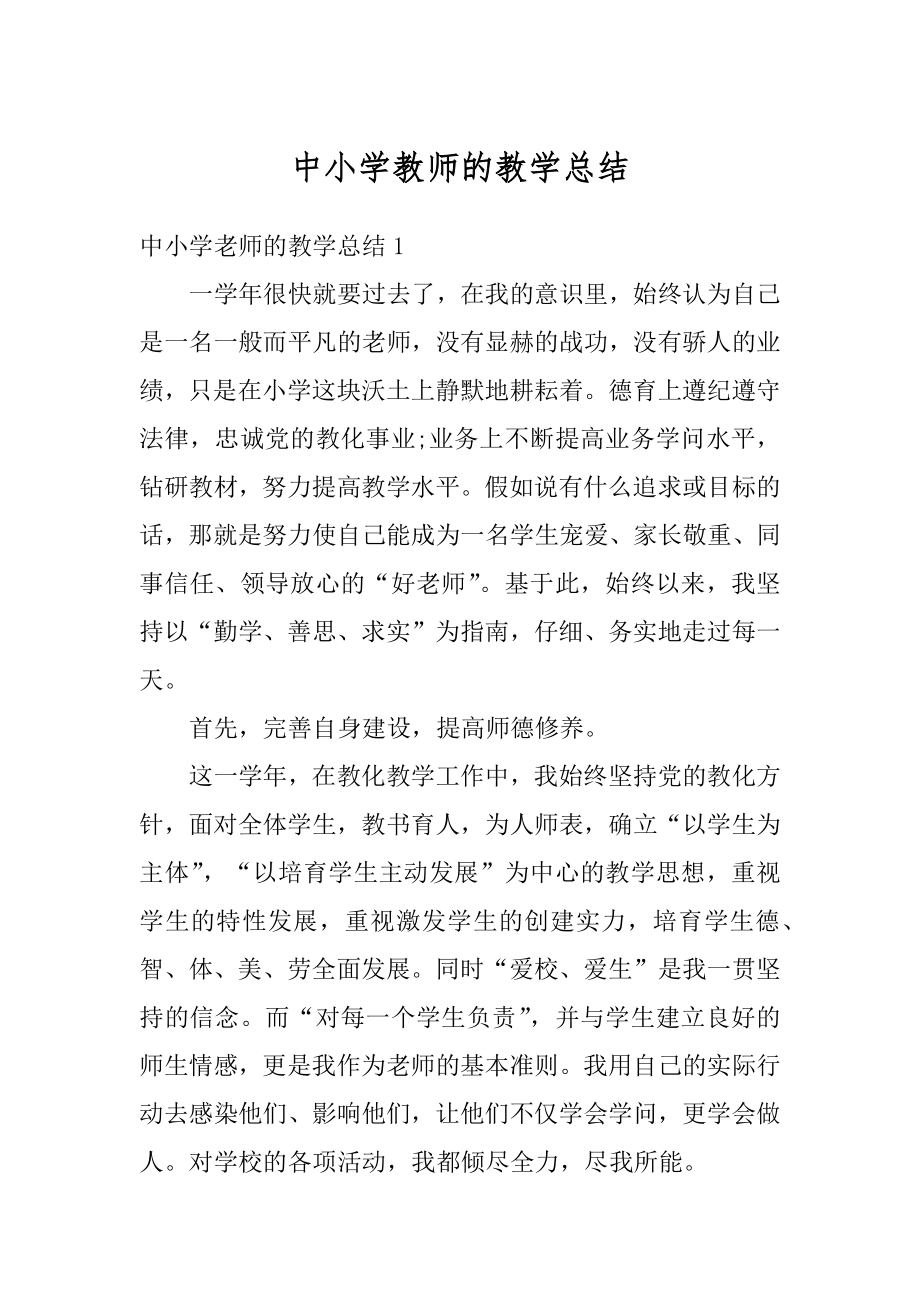 中小学教师的教学总结范例.docx_第1页