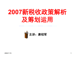 新税收政策解析及筹划运用.pptx