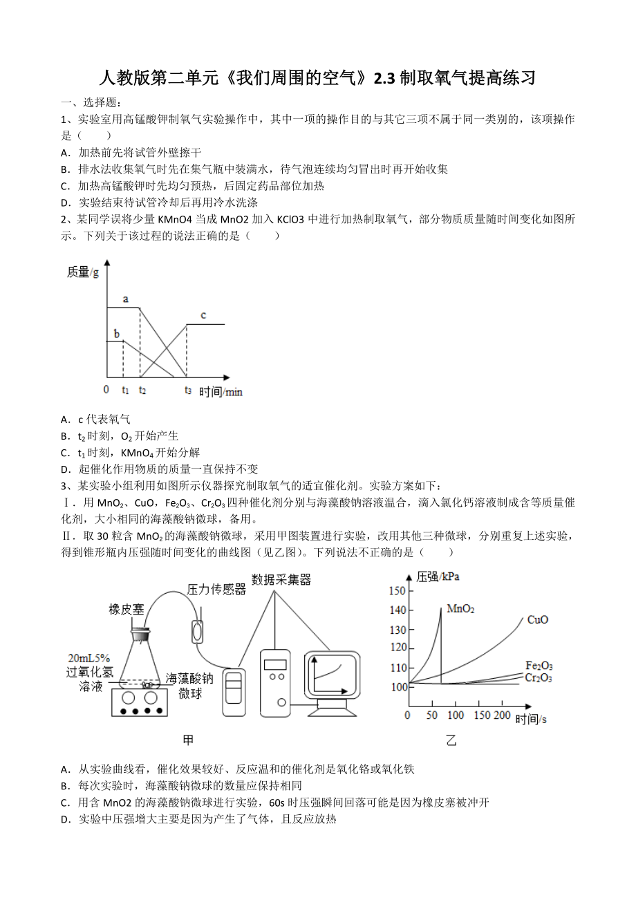 2019年九年级化学上册第二单元《我们周围的空气》2.3制取氧气提高练习（word版有答案）.doc_第1页