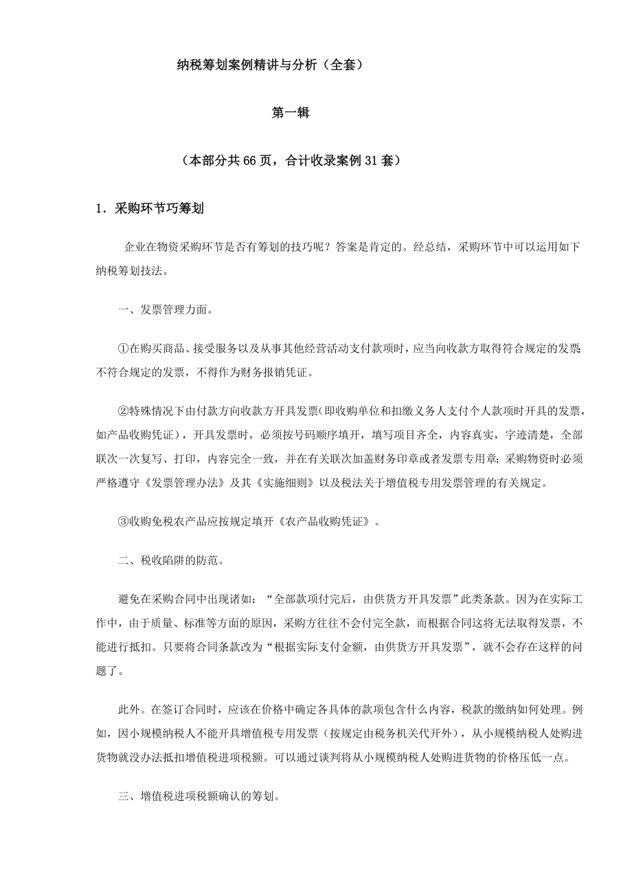 纳税筹划案例的精讲与分析.docx_第1页