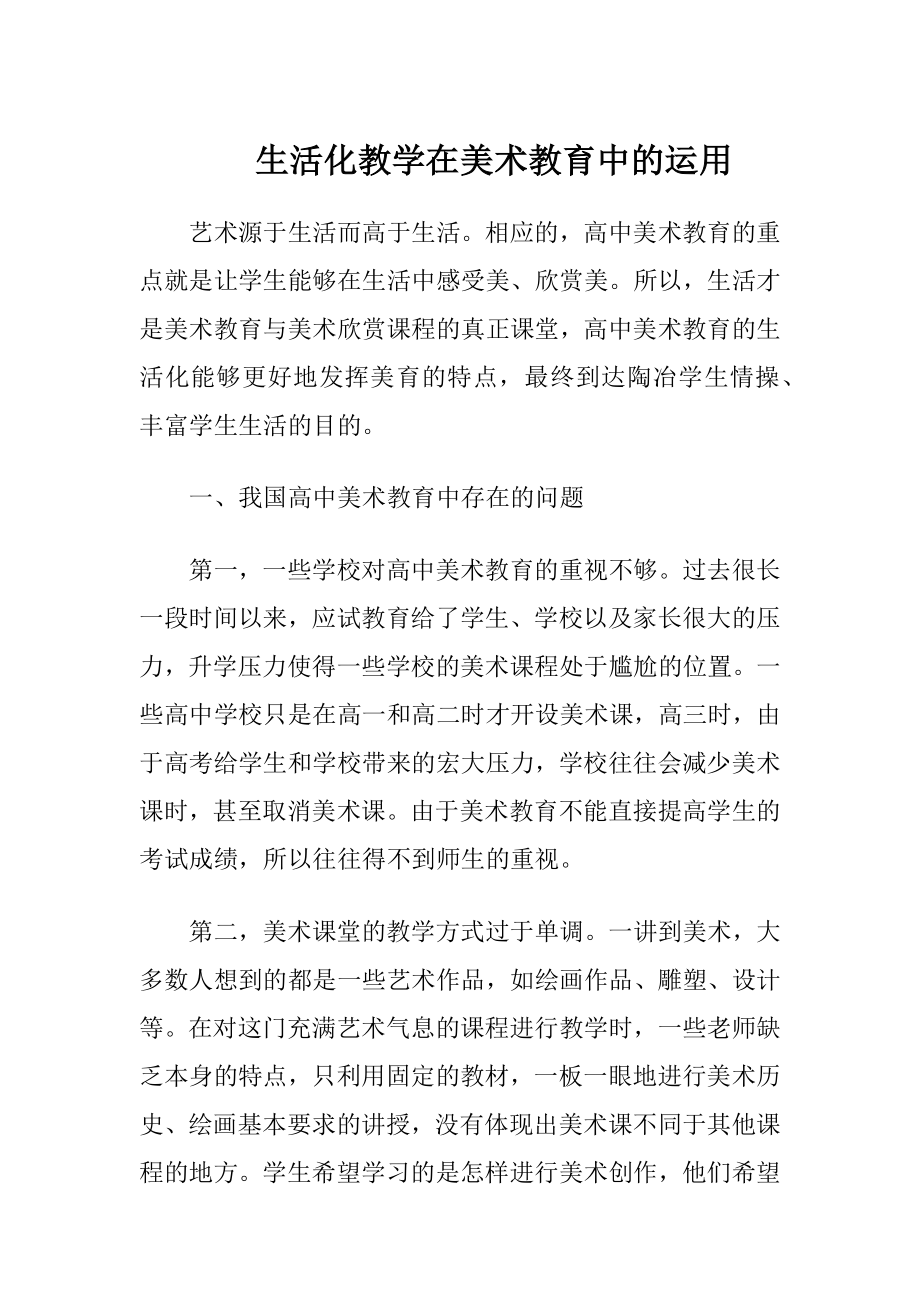 生活化教学在美术教育中的运用.docx_第1页