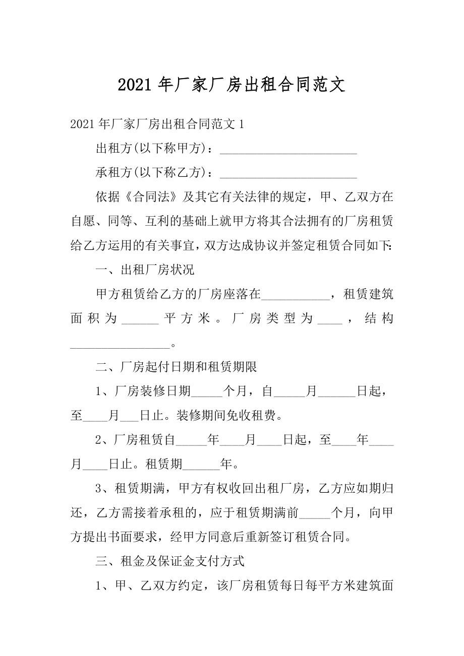 2021年厂家厂房出租合同范文精编.docx_第1页