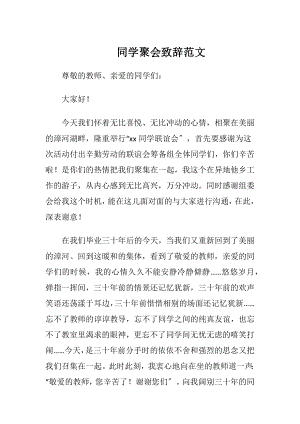 同学聚会致辞范文-精品文档.docx